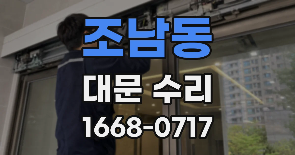 조남동 대문 수리