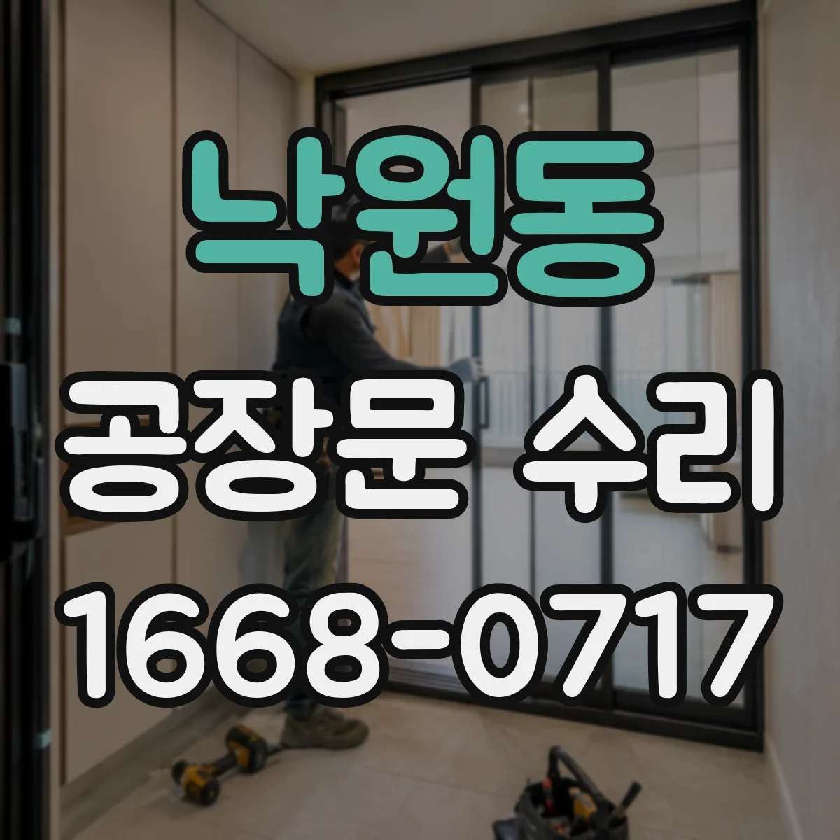 낙원동 공장문 수리