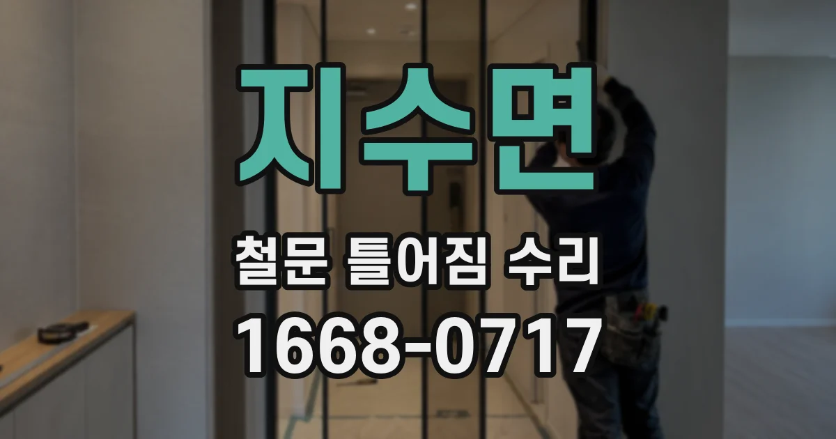 지수면 철문 틀어짐 수리