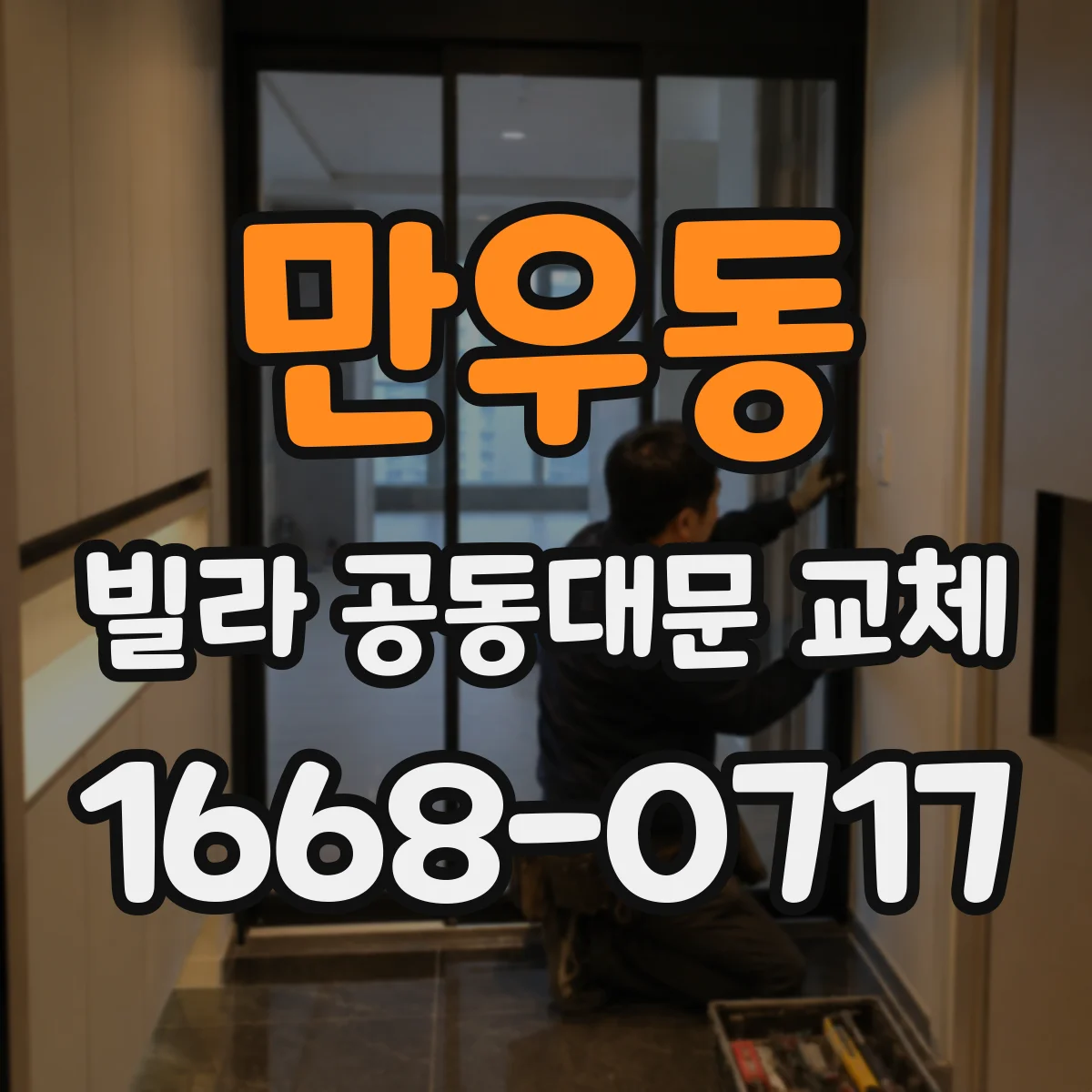 만우동 빌라 공동대문 교체