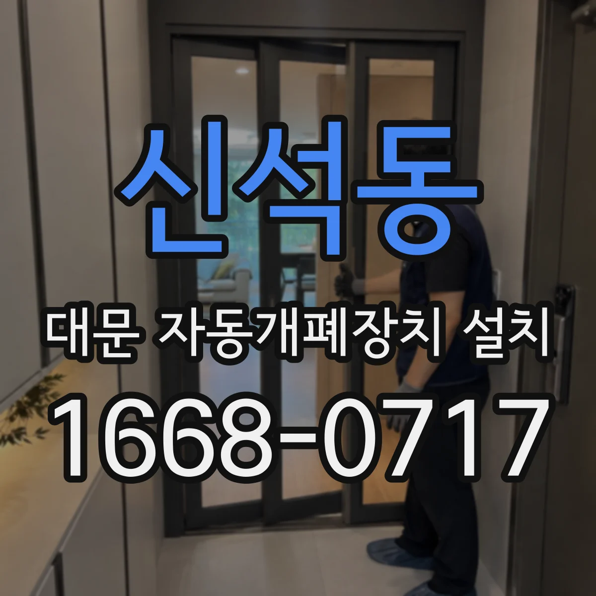 신석동 대문 자동개폐장치 설치