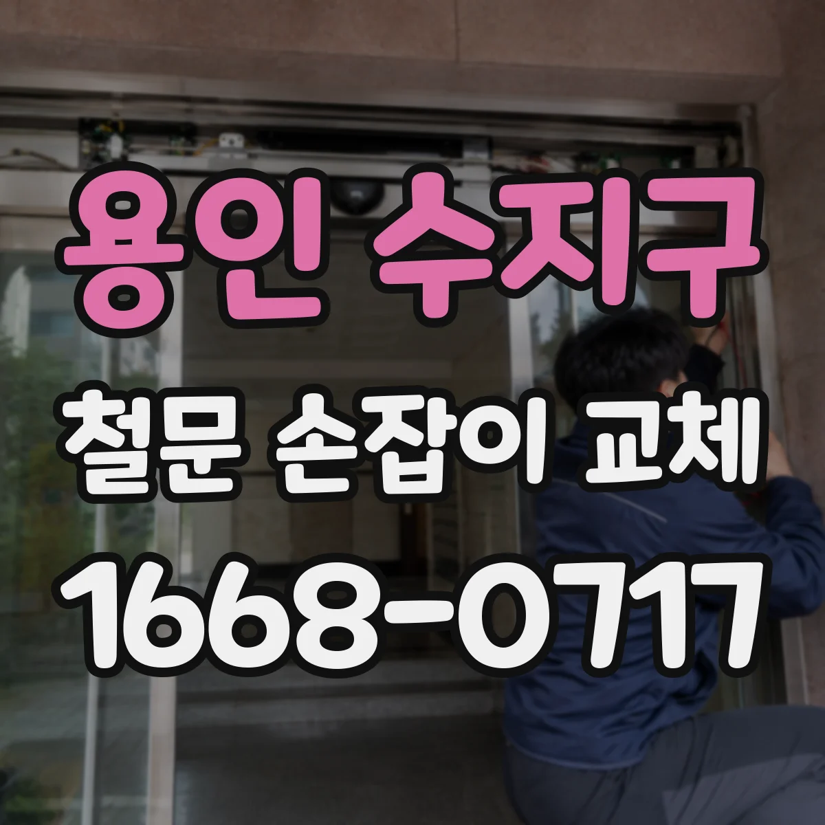 용인 수지구 철문 손잡이 교체