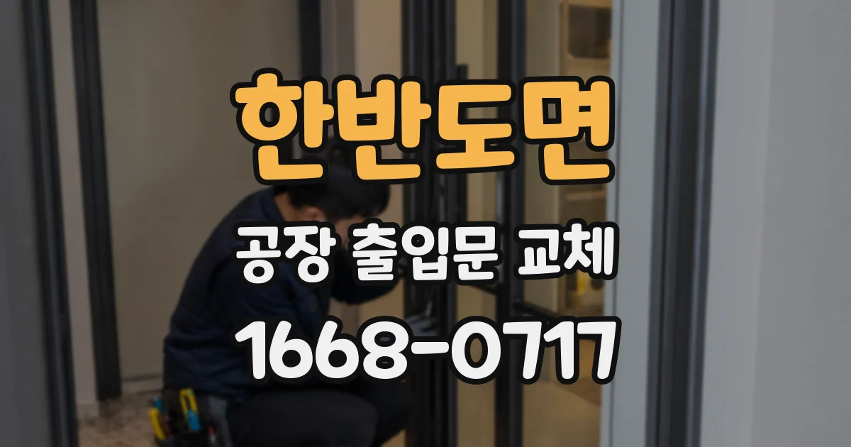 한반도면 공장 출입문 교체