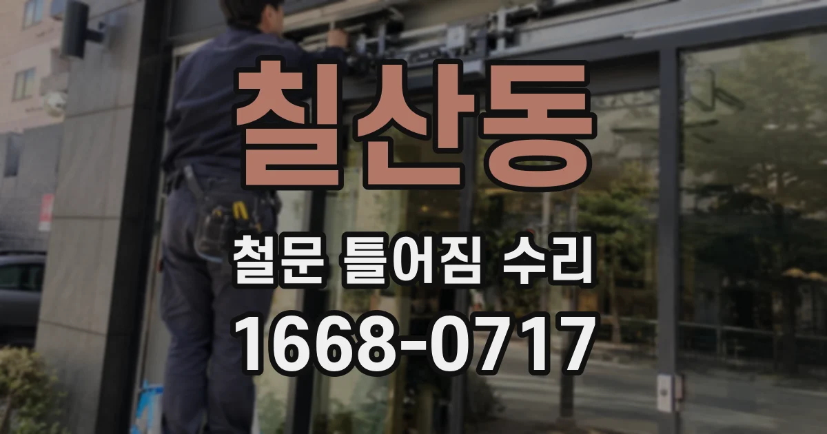 칠산동 철문 틀어짐 수리