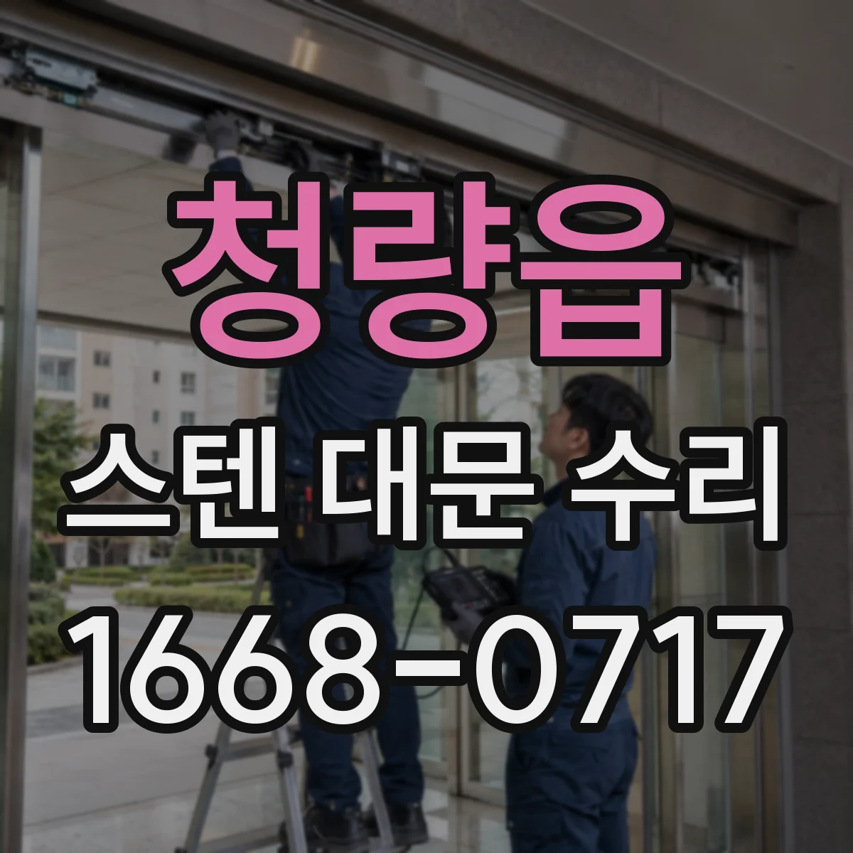 청량읍 스텐 대문 수리