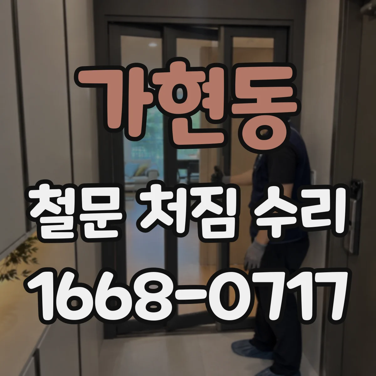 가현동 철문 처짐 수리