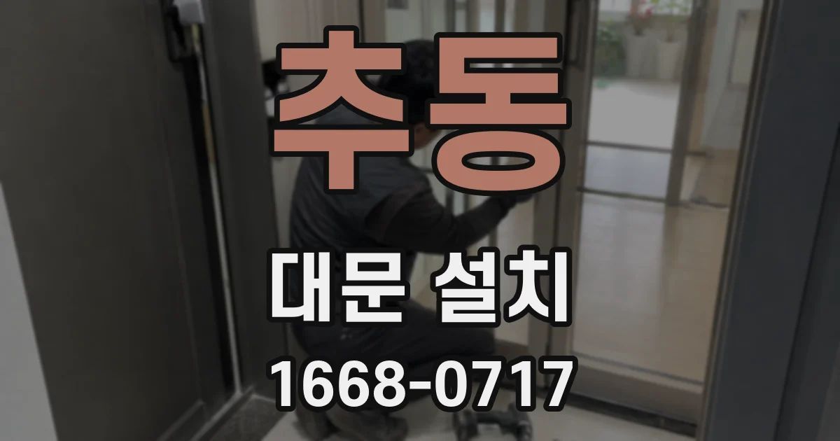추동 대문 설치