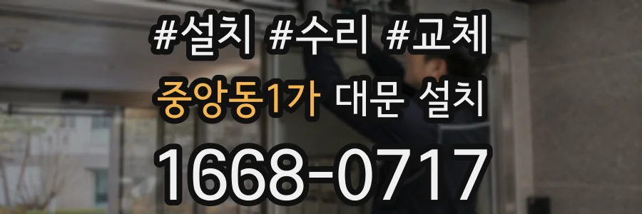 중앙동1가 대문 설치