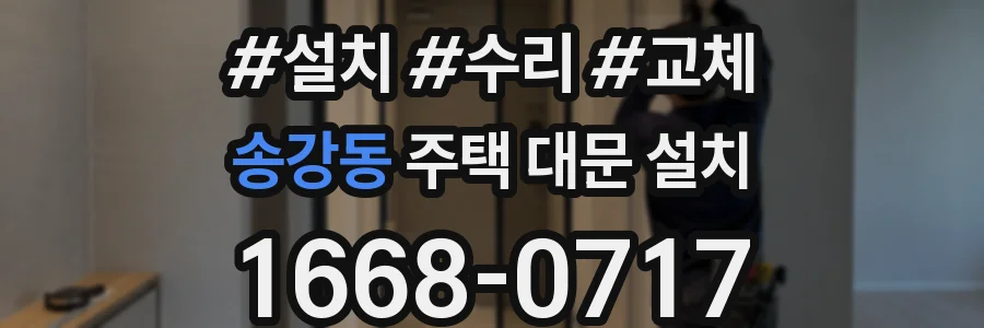 송강동 주택 대문 설치