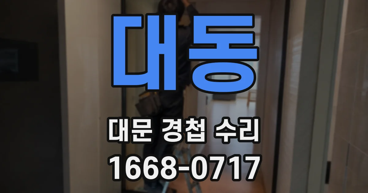 대동 대문 경첩 수리