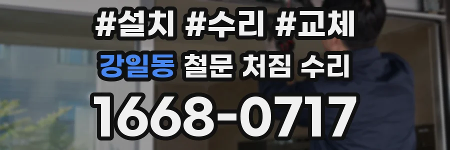 강일동 철문 처짐 수리