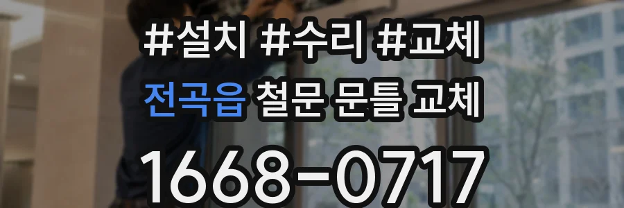 전곡읍 철문 문틀 교체