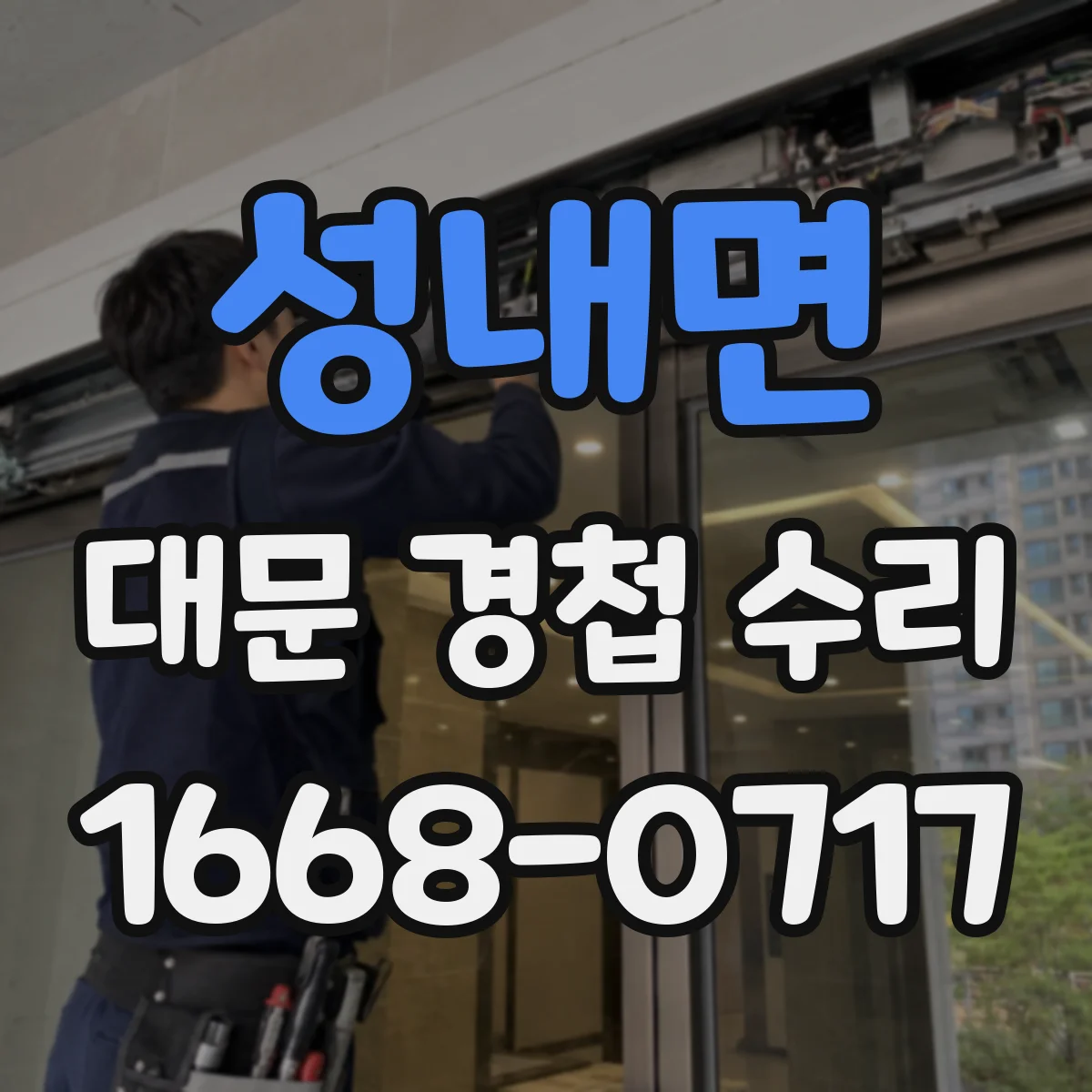 성내면 대문 경첩 수리