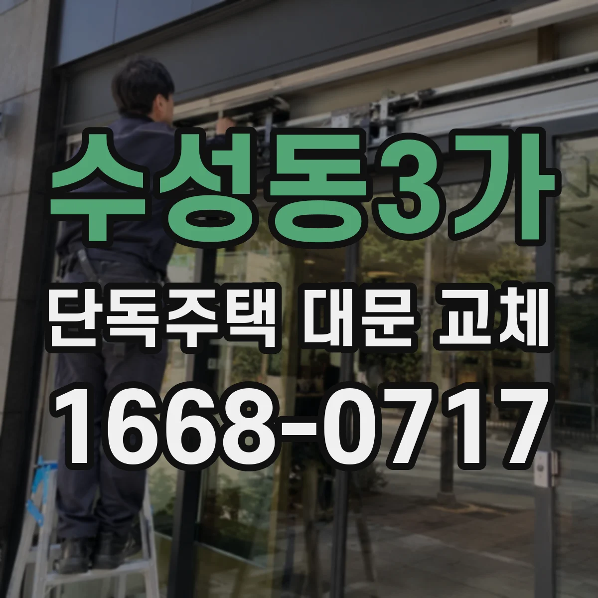 수성동3가 단독주택 대문 교체