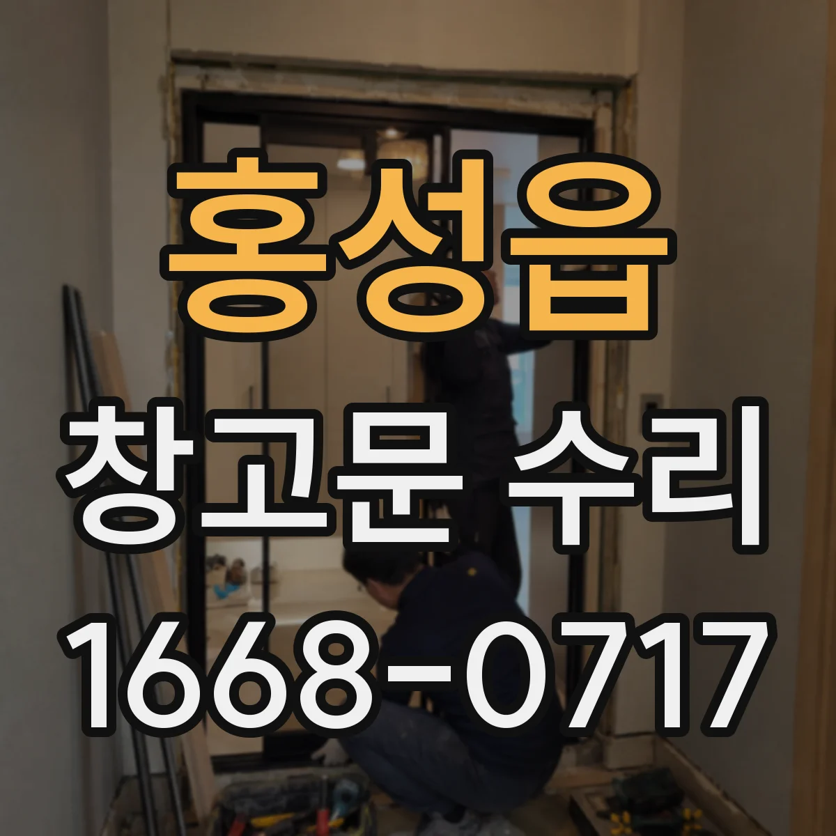 홍성읍 창고문 수리