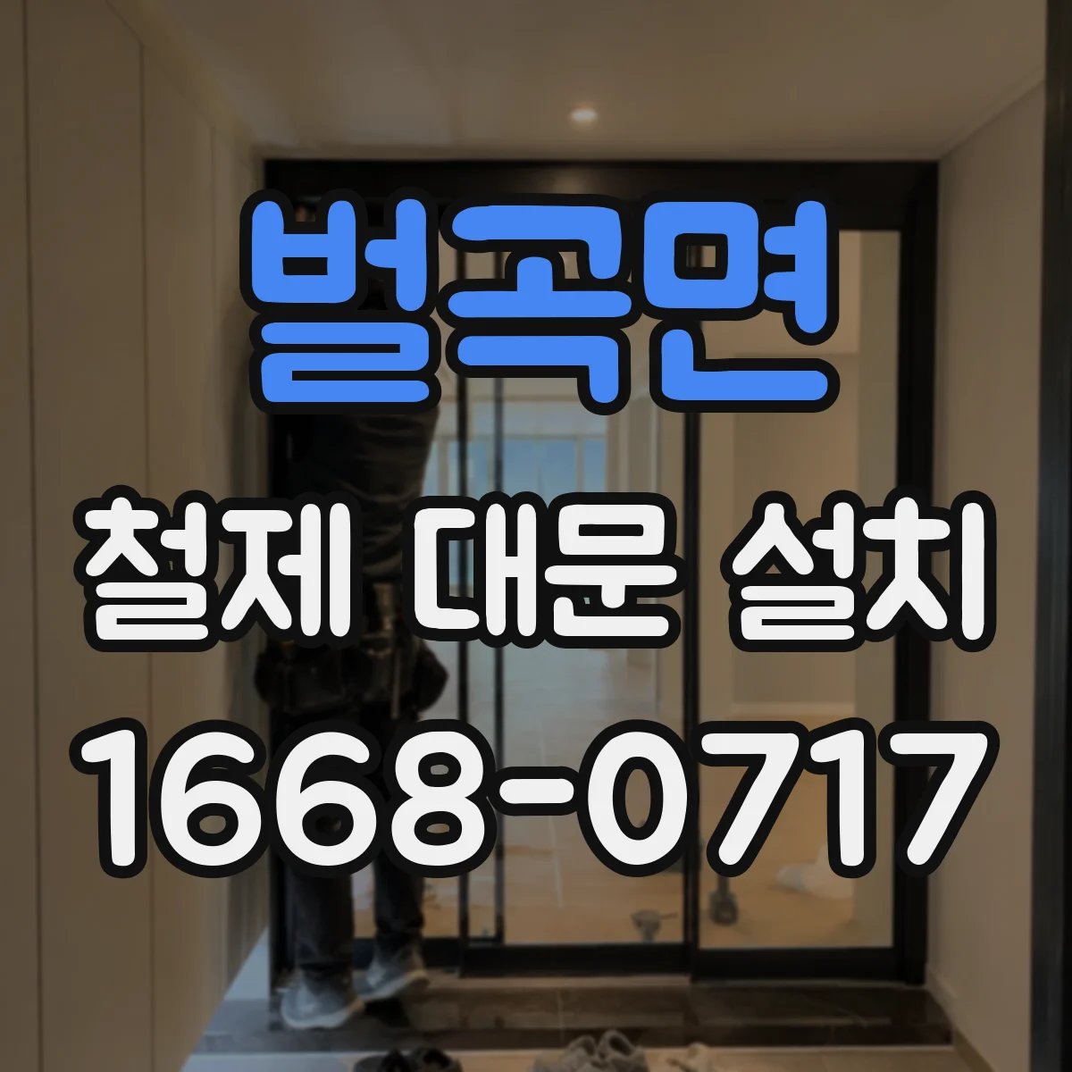벌곡면 철제 대문 설치