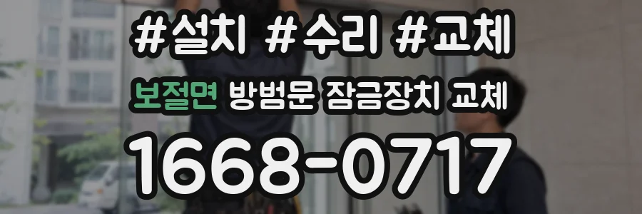 보절면 방범문 잠금장치 교체