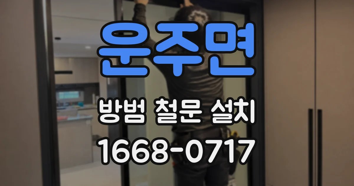 운주면 방범 철문 설치