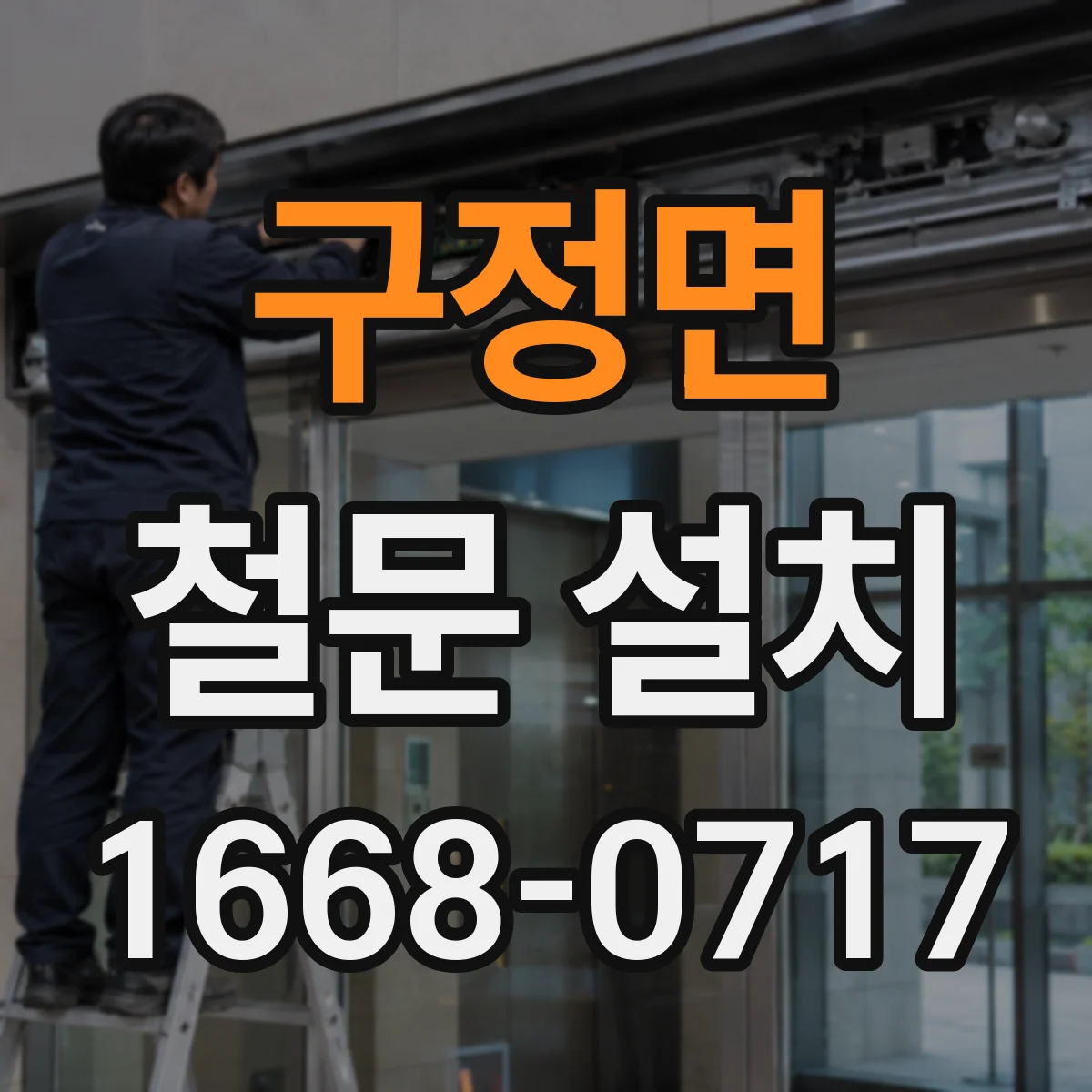 구정면 철문 설치