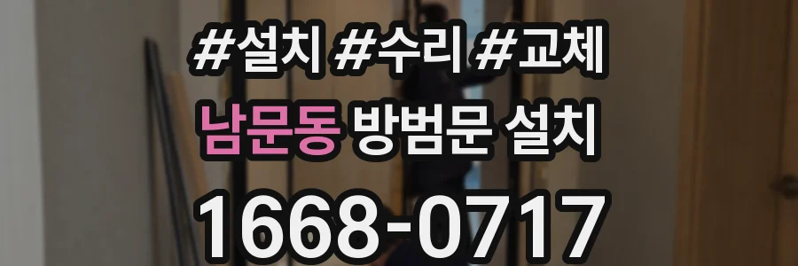 남문동 방범문 설치