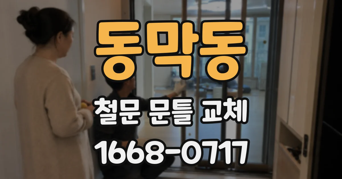 동막동 철문 문틀 교체