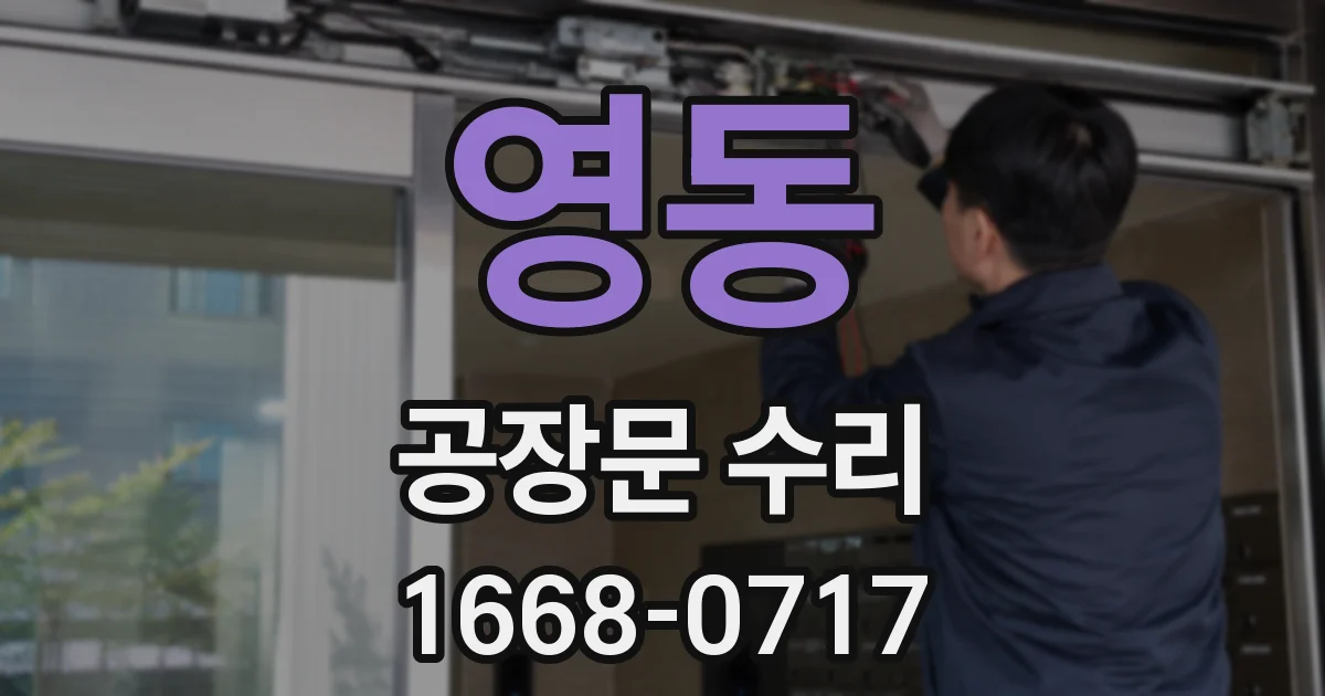 영동 공장문 수리