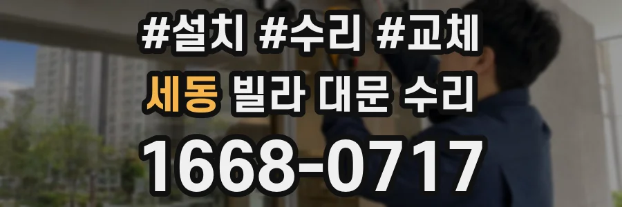세동 빌라 대문 수리