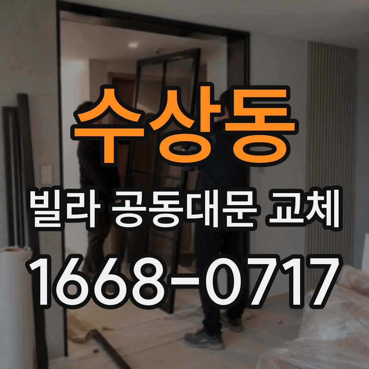 수상동 빌라 공동대문 교체