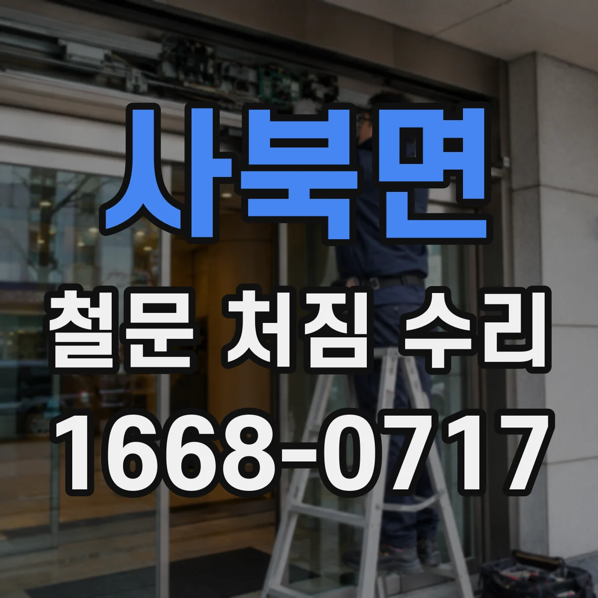 사북면 철문 처짐 수리