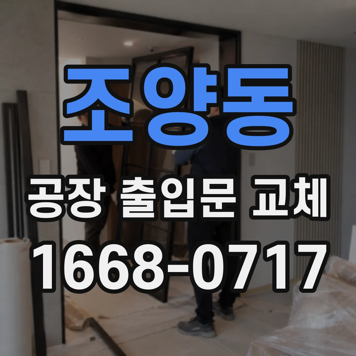 조양동 공장 출입문 교체