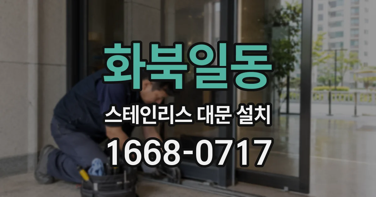 화북일동 스테인리스 대문 설치