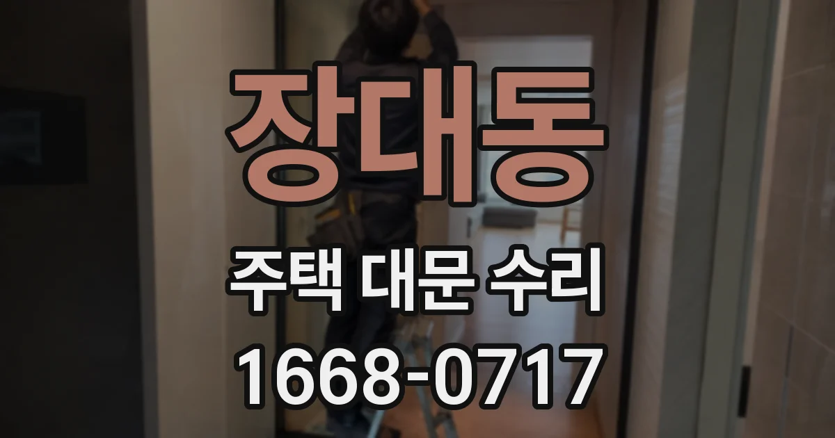 장대동 주택 대문 수리