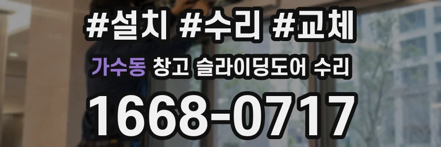 가수동 창고 슬라이딩도어 수리