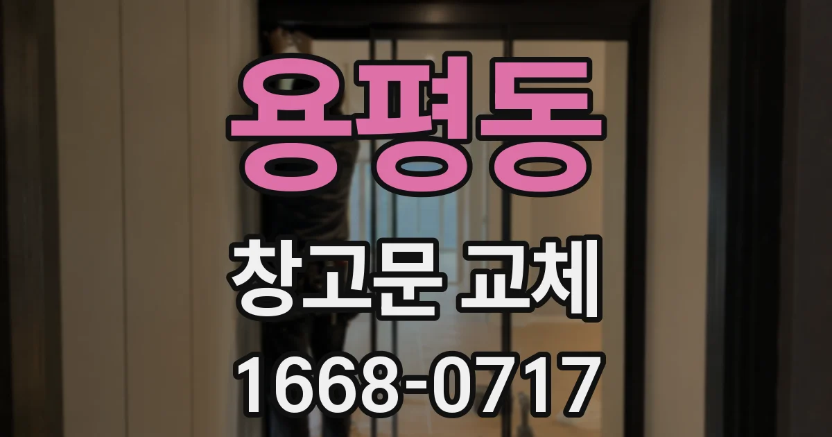 용평동 창고문 교체