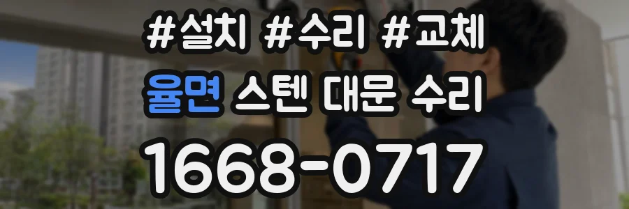 율면 스텐 대문 수리
