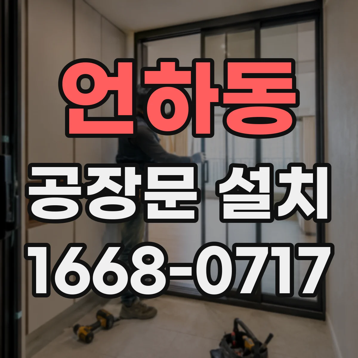 언하동 공장문 설치