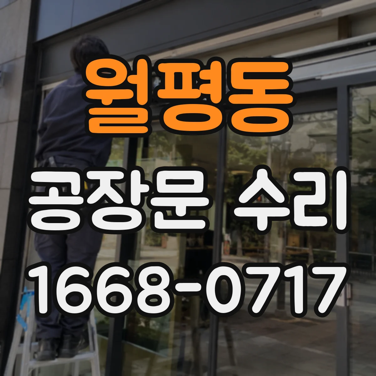 월평동 공장문 수리