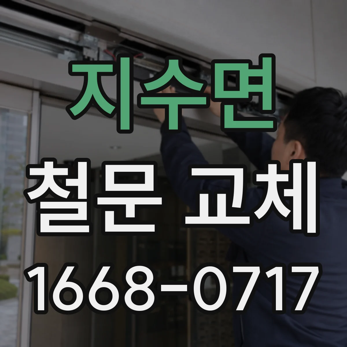 지수면 철문 교체