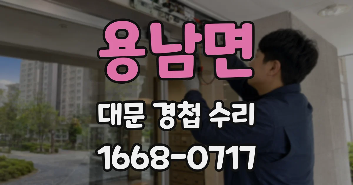 용남면 대문 경첩 수리