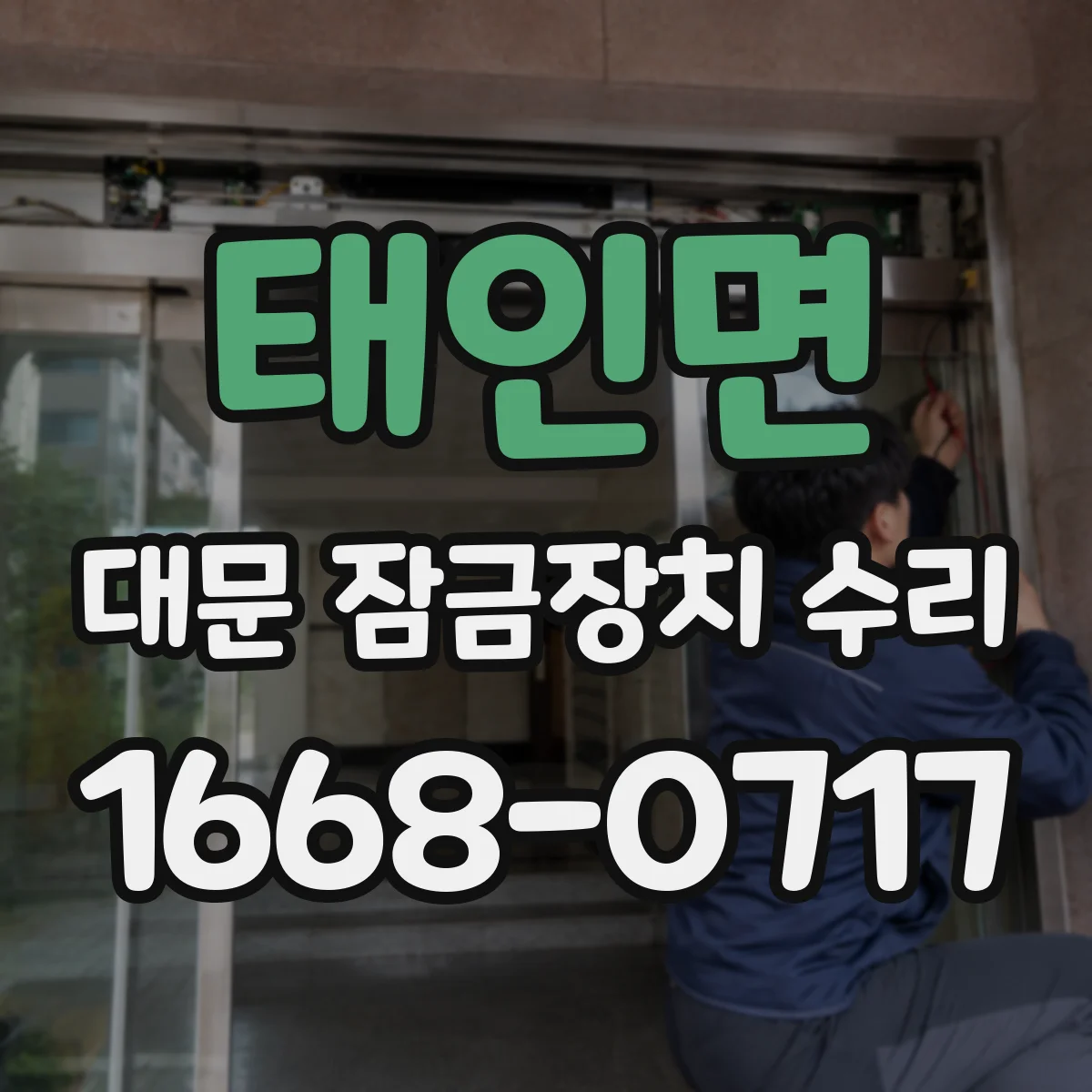 태인면 대문 잠금장치 수리