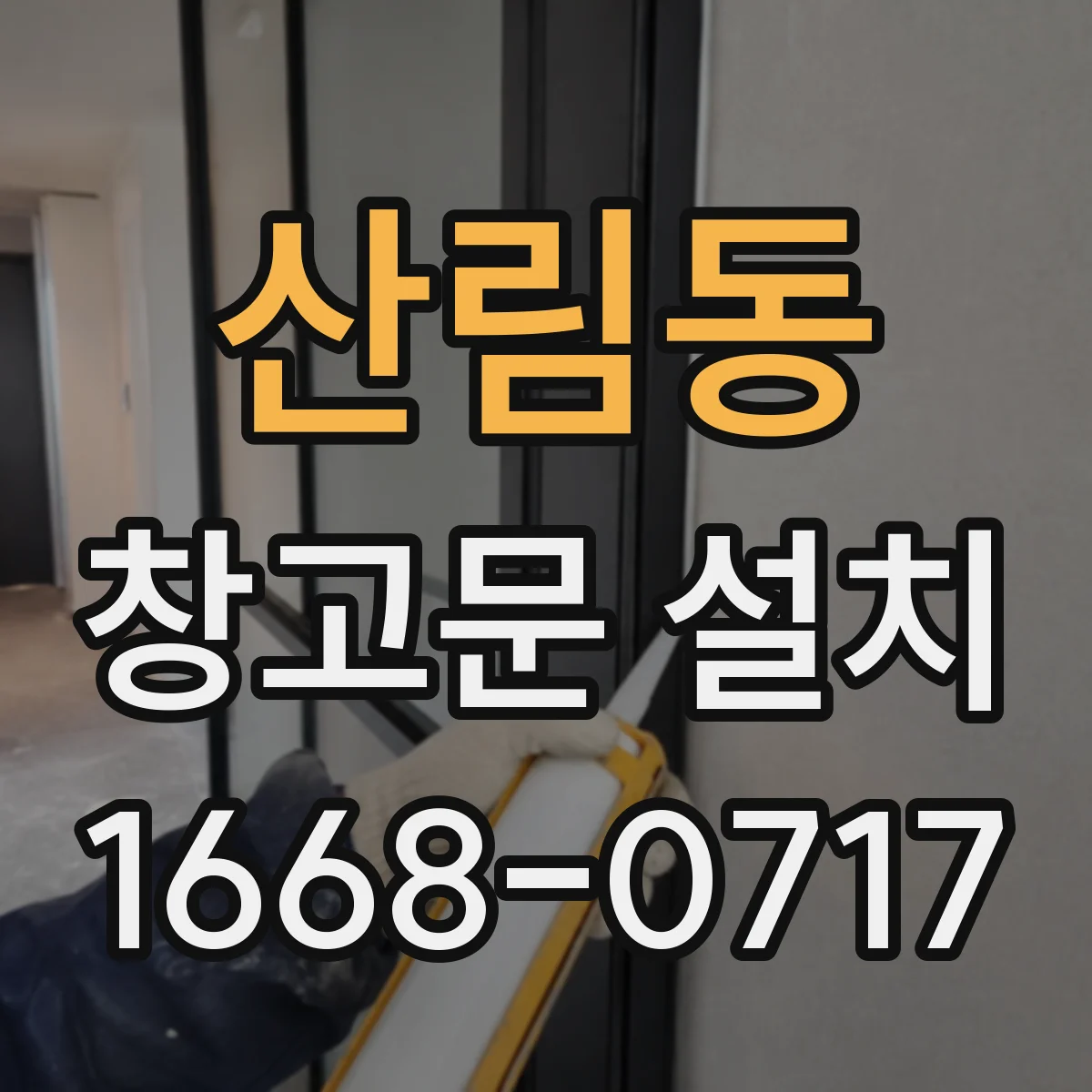산림동 창고문 설치