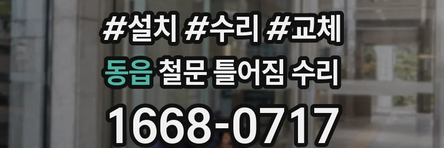 동읍 철문 틀어짐 수리