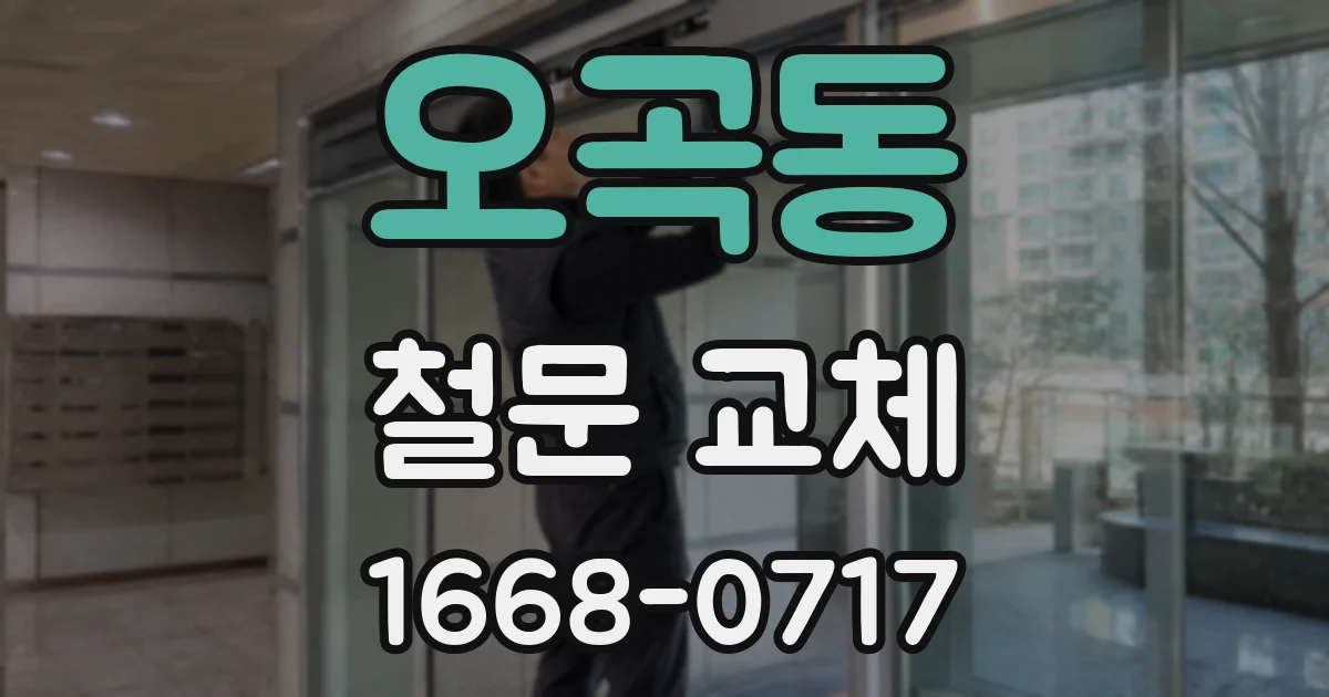 오곡동 철문 교체