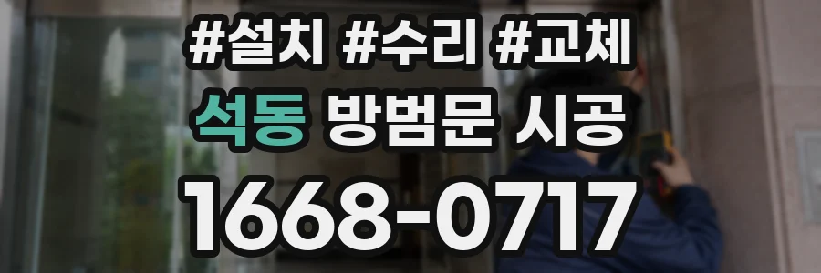 석동 방범문 시공