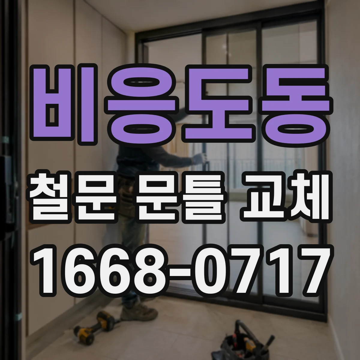 비응도동 철문 문틀 교체