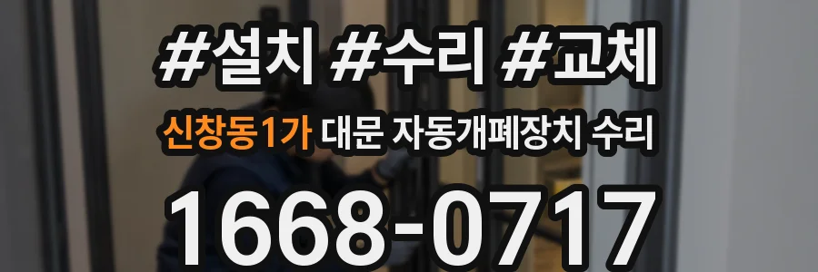 신창동1가 대문 자동개폐장치 수리