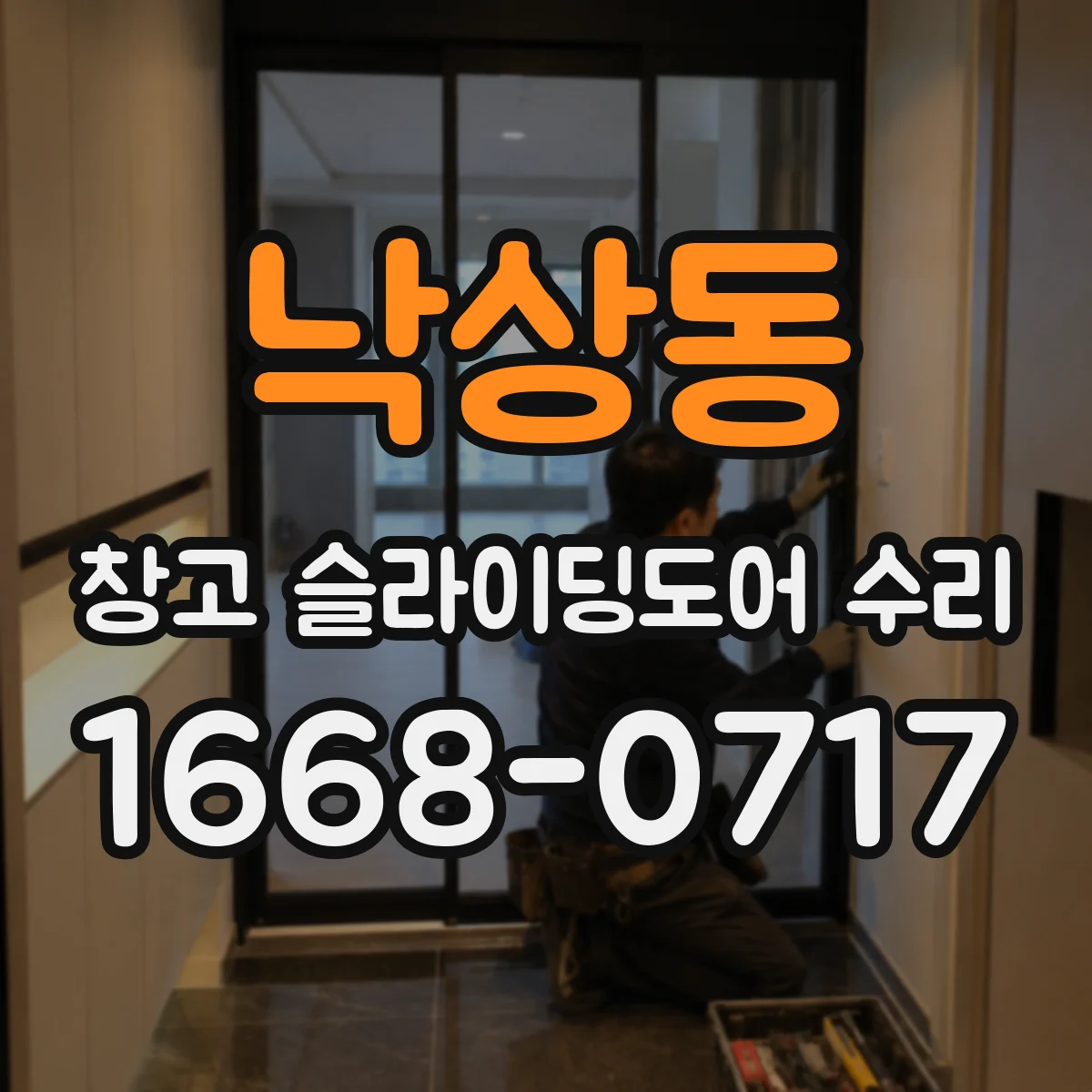 낙상동 창고 슬라이딩도어 수리