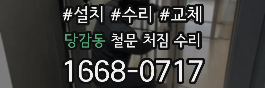 당감동 철문 처짐 수리