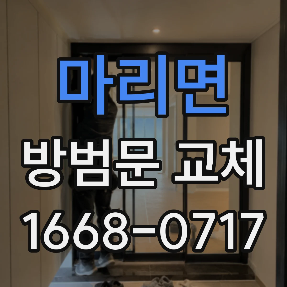 마리면 방범문 교체