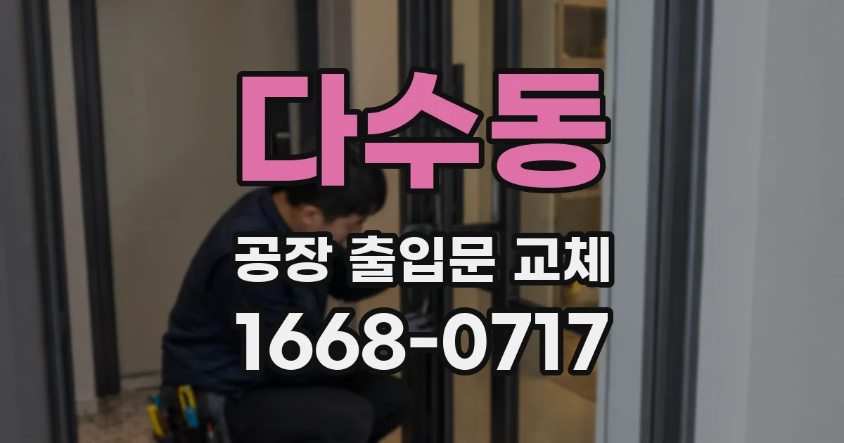 다수동 공장 출입문 교체